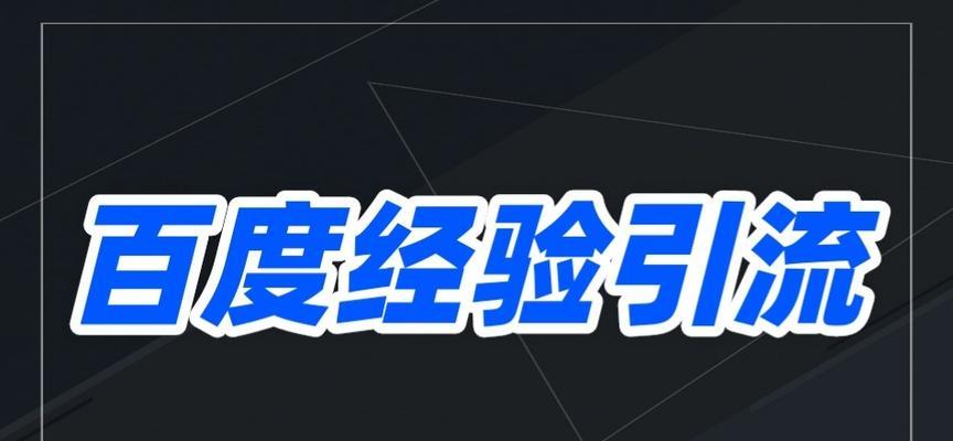 三分钟学会百度霸屏，全网引流轻松实现（教你如何通过SEO技巧快速提升网站排名）