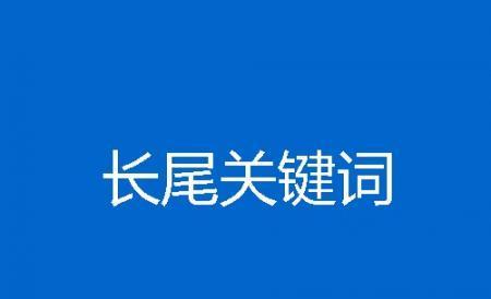 长尾优化排名的秘诀（从理解长尾入手）