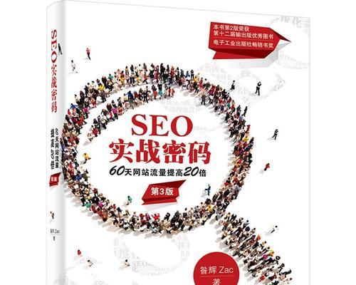 实战SEO（学习实用的SEO技巧）