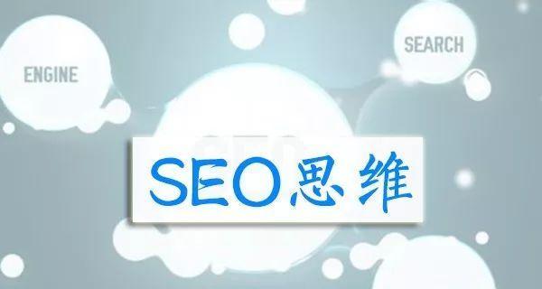 掌握SEO思維，提升網站排名（了解SEO思維的基本概念和應用技巧）