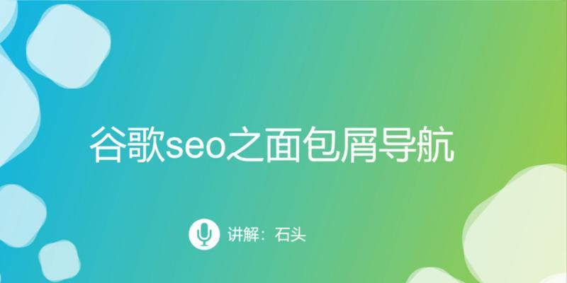 SEO面包屑优化指南（什么是面包屑）