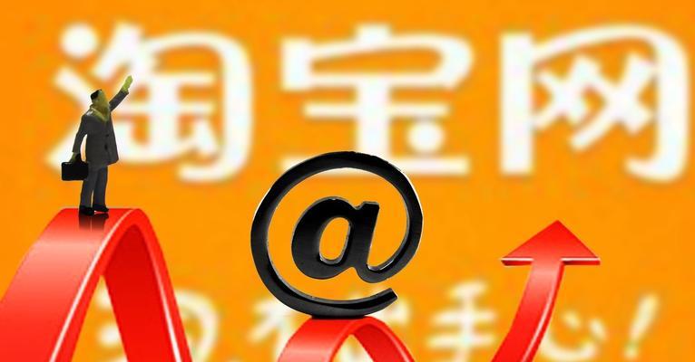 淘宝SEO全面解析：如何做好淘宝SEO优化