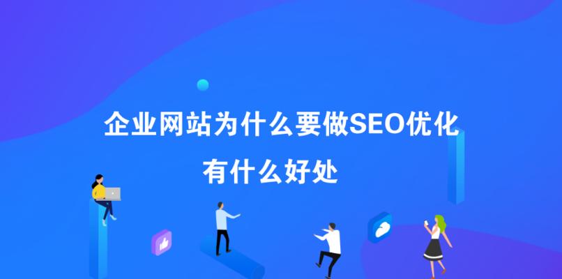 网站SEO诊断，如何提升排名（掌握SEO诊断技巧）