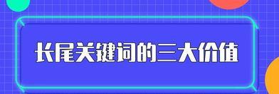 如何使用长尾来提高网站流量（掌握这些技巧）