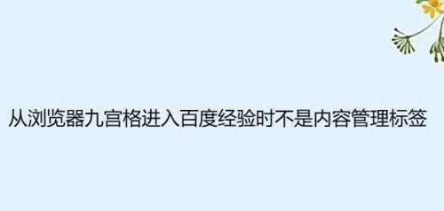 如何写出优质的百度内容（探究百度所需要的内容）