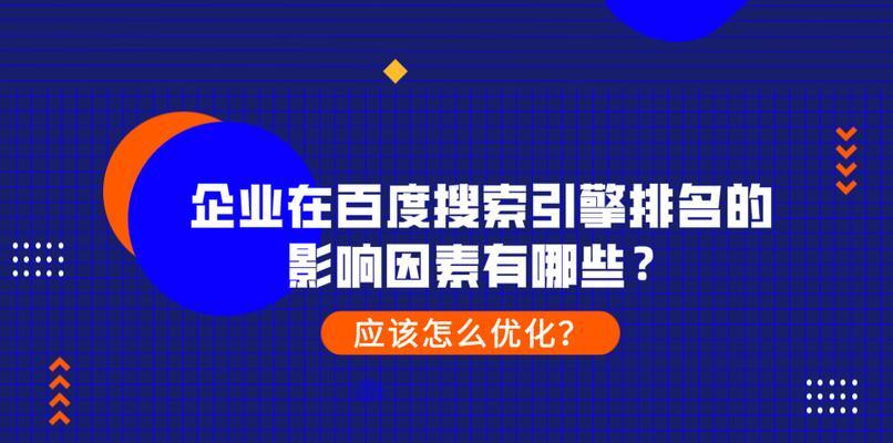 如何打造被搜索引擎认定有价值的网站（关键因素和实用技巧一览）