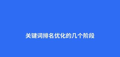 搜索引擎排名的工作过程剖析（从到排名的详细过程解析）