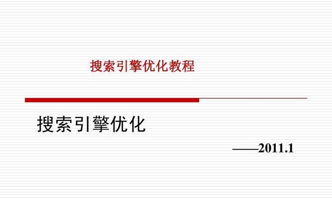 搜索引擎优化的流程和技巧（提升网站排名的实用指南）