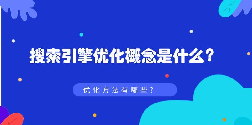 搜索引擎优化营销是什么（掌握SEO技巧）