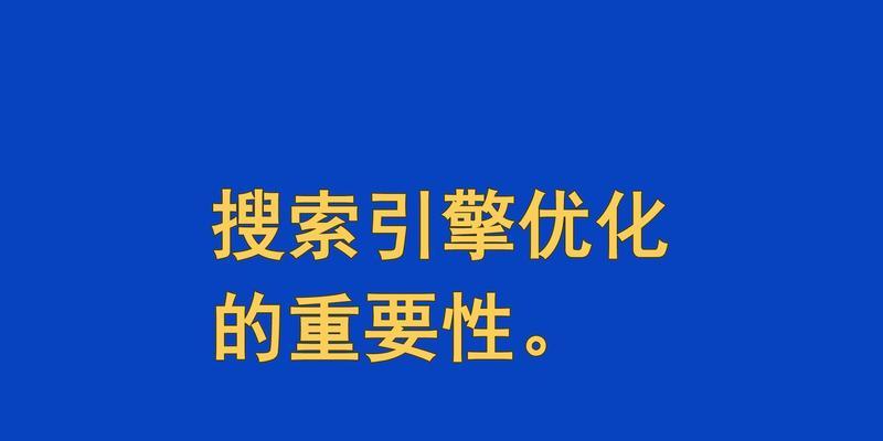 SEO搜索引擎优化原则及如何优化（让您的网站更受欢迎）