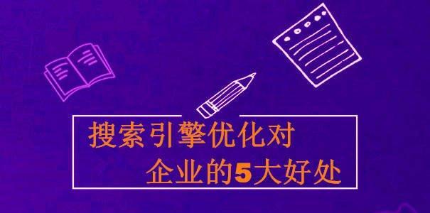 搜索引擎优化的技巧（如何通过优化让你的网站获得更多流量）