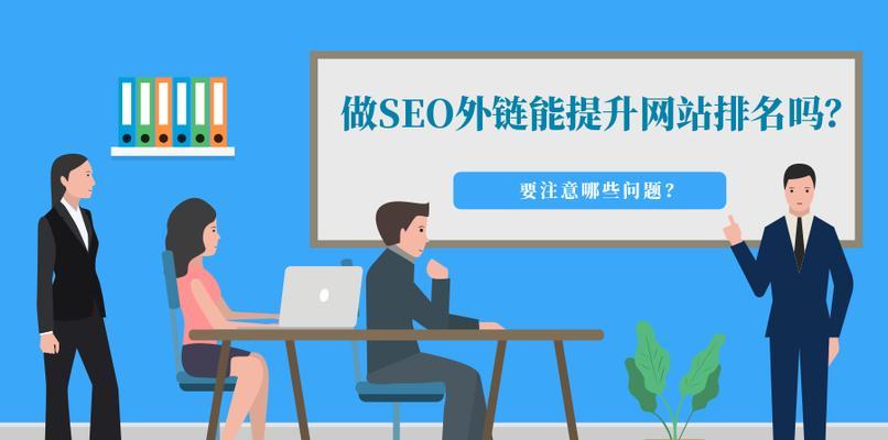 搜索引擎打击废物外链的时代已来临（如何辨认废物外链并避免被搜索引擎惩罚）