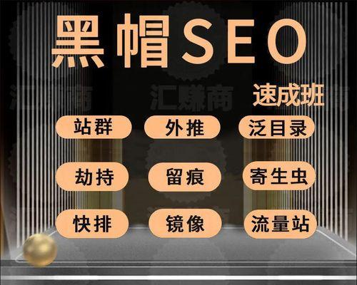 为什么不推荐使用黑帽SEO优化技术（了解黑帽SEO的危害与后果）