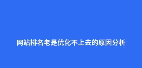 提高网站排名的关键因素（了解SEO核心策略）