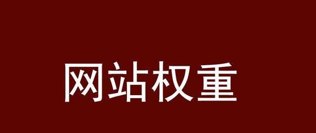 提高网站排名的内部因素（15个有效方法助力网站排名提升）