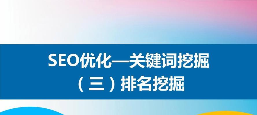 如何做好挖掘，提高网站排名（掌握挖掘的技巧和方法）