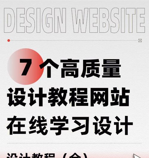 提升网站设计技能的有效方法（15个实用技巧帮你成为优秀的网站设计师）