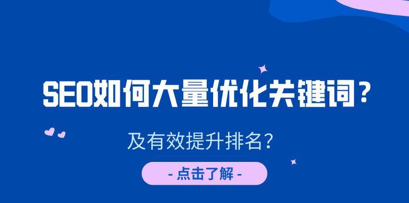 提升SEO排名的10个技巧（从优化网站结构到提高用户体验）