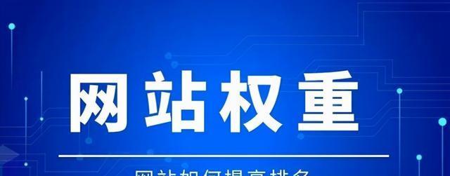 提升网站排名，八个重点法则解析（了解这八个关键法则）