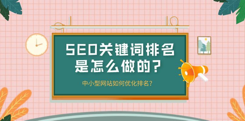 提升网站排名的多种方法（如何让你的网站更上一层楼）