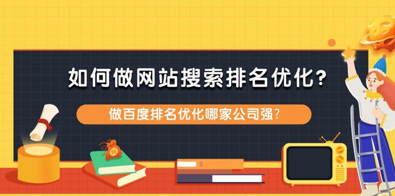 提升网站排名的关键要素（如何让你的网站在搜索引擎中排名更靠前）