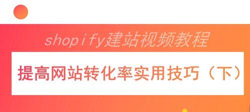 提升网站转化率的妙招（15个实用技巧教你快速提高网站转化率）