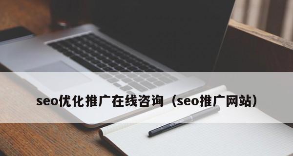 利用数据分析提高SEO优化效果（如何通过数据分析来决策SEO优化策略）