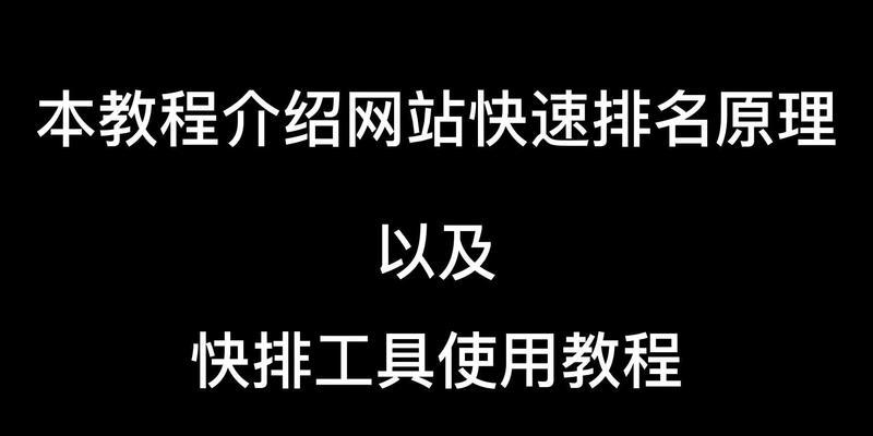 点击量提升排名，危害大于利（刷点击量对SEO优化的影响与应对策略）