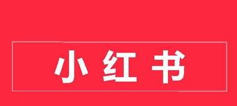 如何在小红书获得蓝V认证（提升账号权威性）