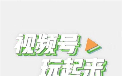 微信视频号运营技巧（增加微信视频号播放量？）