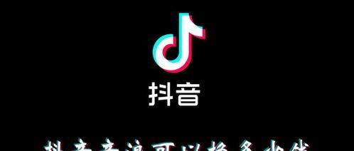 抖音直播音浪解析（让你更懂抖音直播的乐趣）