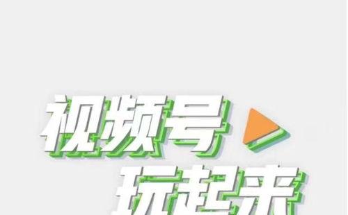 微信视频号的粉丝获取策略（实现微信视频号粉丝高速增长）