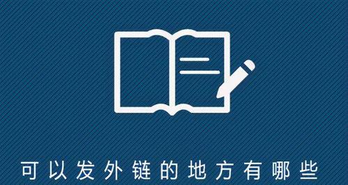 外链建设的最有效方法（提高网站权重）