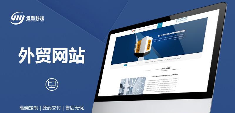 外贸网站建设攻略（从网站设计到运营）