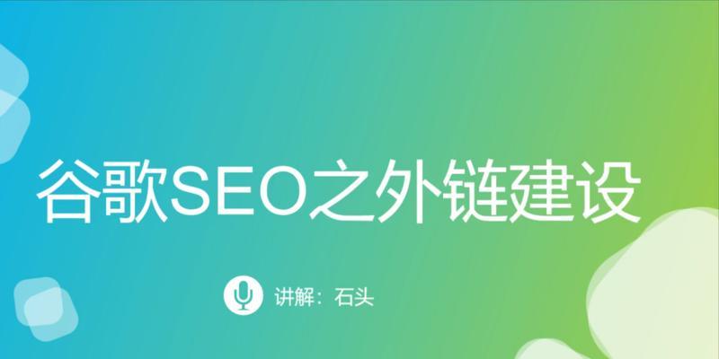 外链建设对外贸网站优化的重要性（如何通过外链建设提升外贸网站排名）
