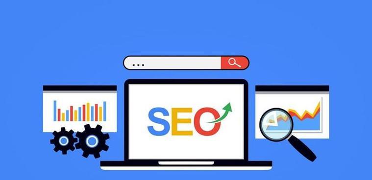 如何优化网站SEO（掌握关键步骤）