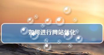 四步走，让你的网站SEO优化事半功倍（掌握优化、内容建设、外链策略和数据分析）