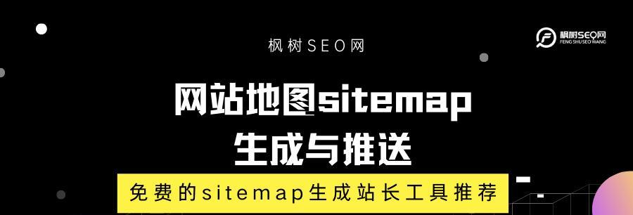 如何制作网站的Sitemap（让搜索引擎更好地爬取你的网站）