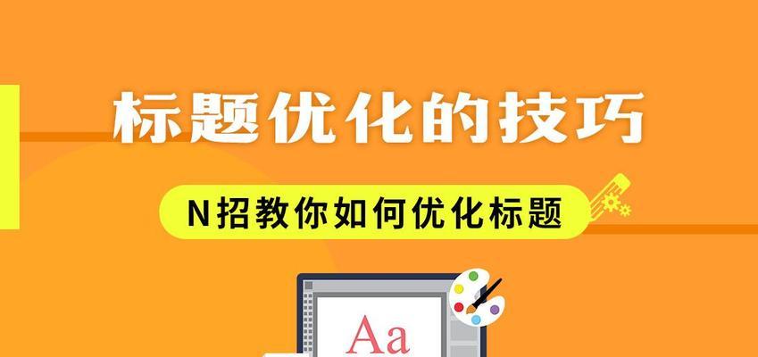 实用的标题优化技巧帮助你吸引更多的流量（实用的标题优化技巧帮助你吸引更多的流量）