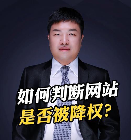 网站被降权后的问题诊断与解决方法（从SEO角度分析网站被降权的原因与应对之策）