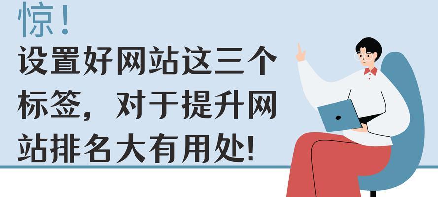 网站标签在优化中的重要性（如何利用标签提升网站SEO排名）