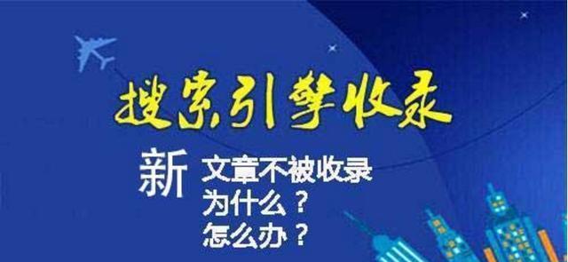 网站为何被拒收（探究网站不被搜索引擎收录的八大原因）