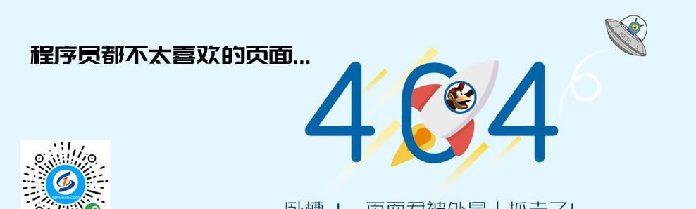 404错误页面的常见原因及解决方法（如何有效应对网站404错误页面）