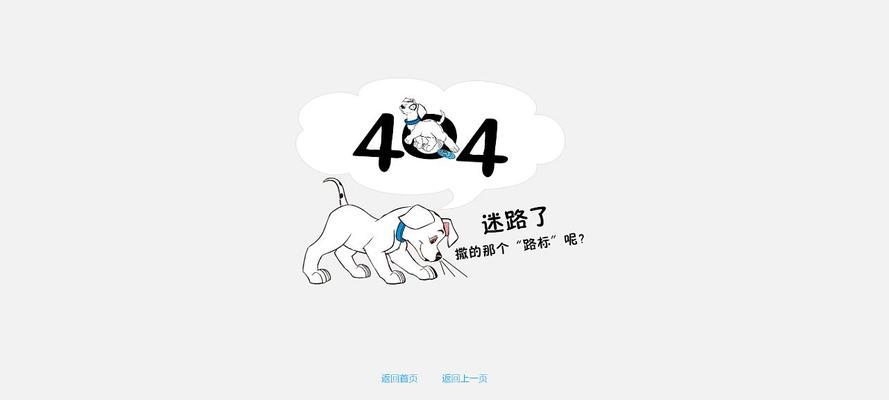 404错误页面的常见原因及解决方法（如何有效应对网站404错误页面）