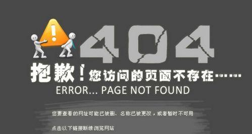 404错误页面的常见原因及解决方法（如何有效应对网站404错误页面）