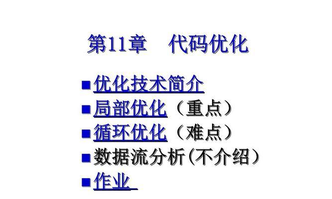 如何优化网站代码（提高网站性能和用户体验）