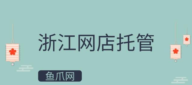 网站代运营和网站托管的区别（哪种方式更适合你的网站管理需求）