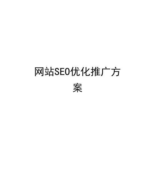 如何优化单页面网站的SEO（提高网站排名）