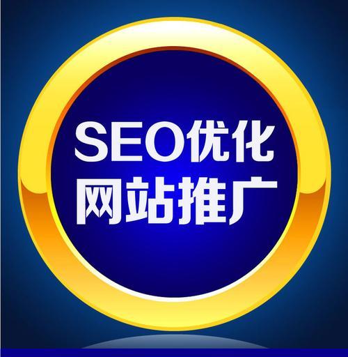 网站内部设计与SEO的密切关联（如何通过优秀的内部设计提高网站SEO的效果）