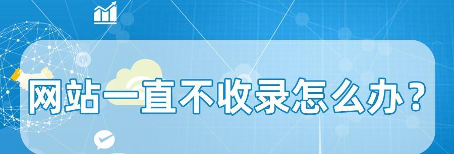 如何应对网站发布文章不被收录的情况（学会以下几招）